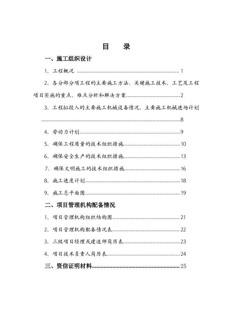 施工组织-堤防加固工程施工组织设计方案