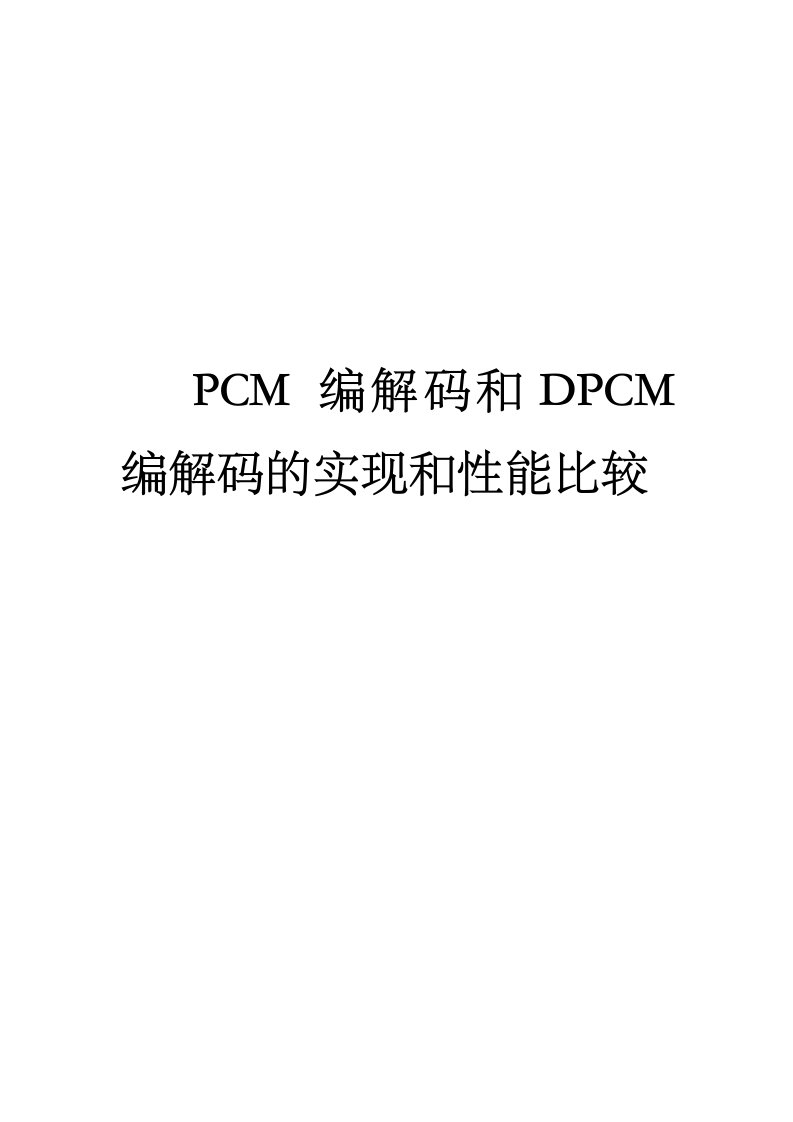 PCM编解码与DPCM编解码的实现与性能比较