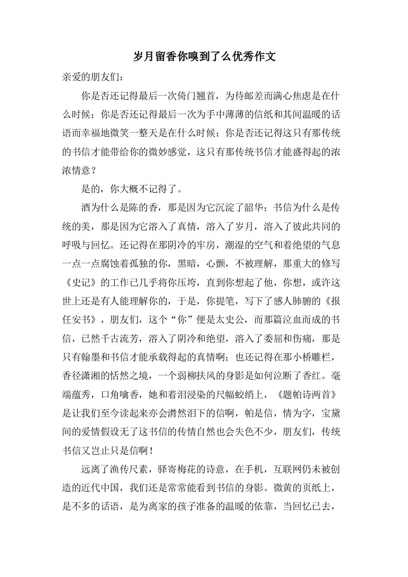 岁月留香你嗅到了么作文