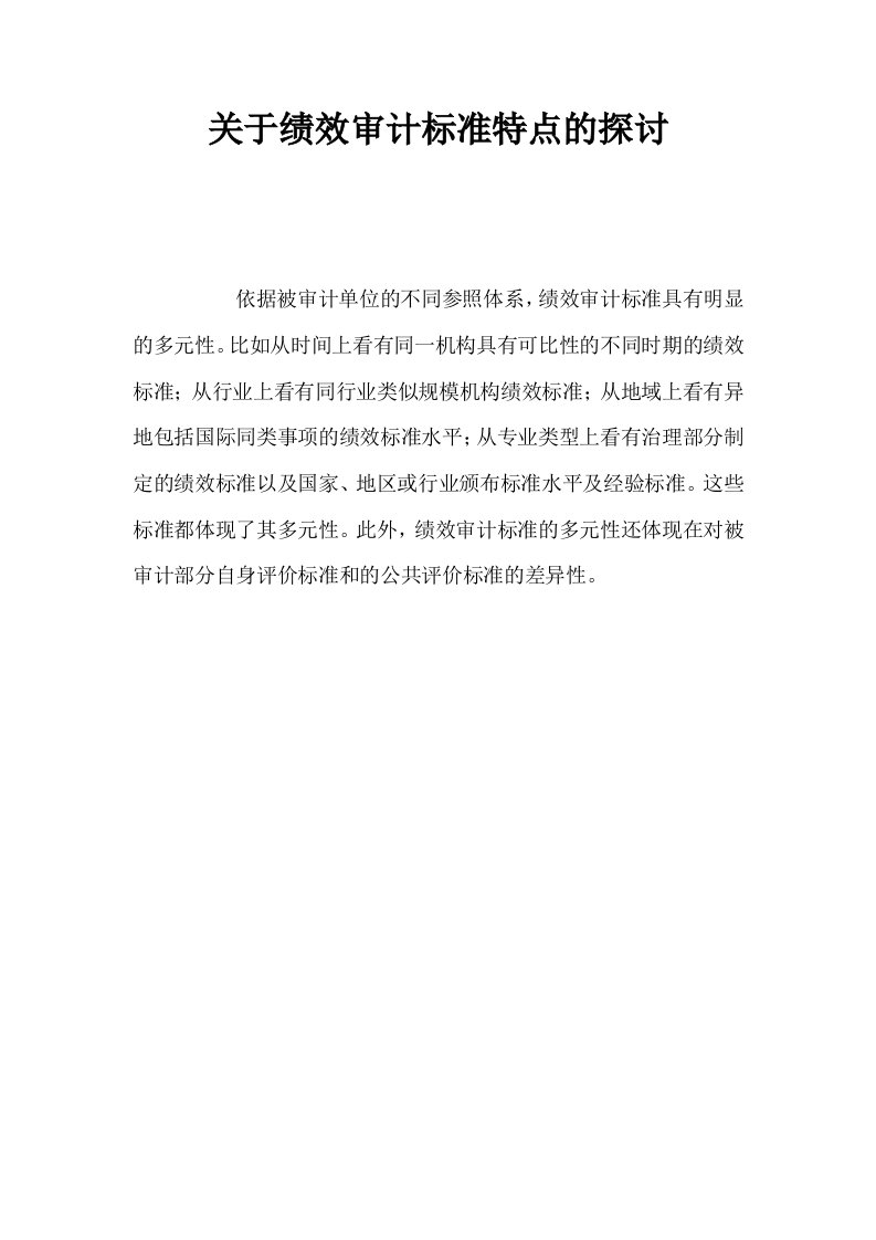 关于绩效审计标准特点的探讨