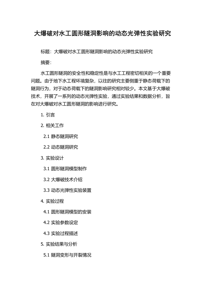 大爆破对水工圆形隧洞影响的动态光弹性实验研究