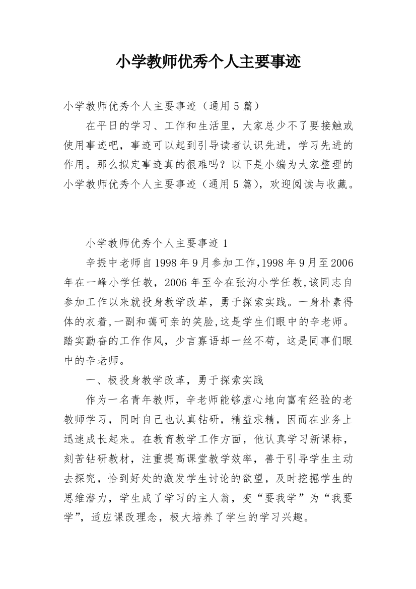 小学教师优秀个人主要事迹