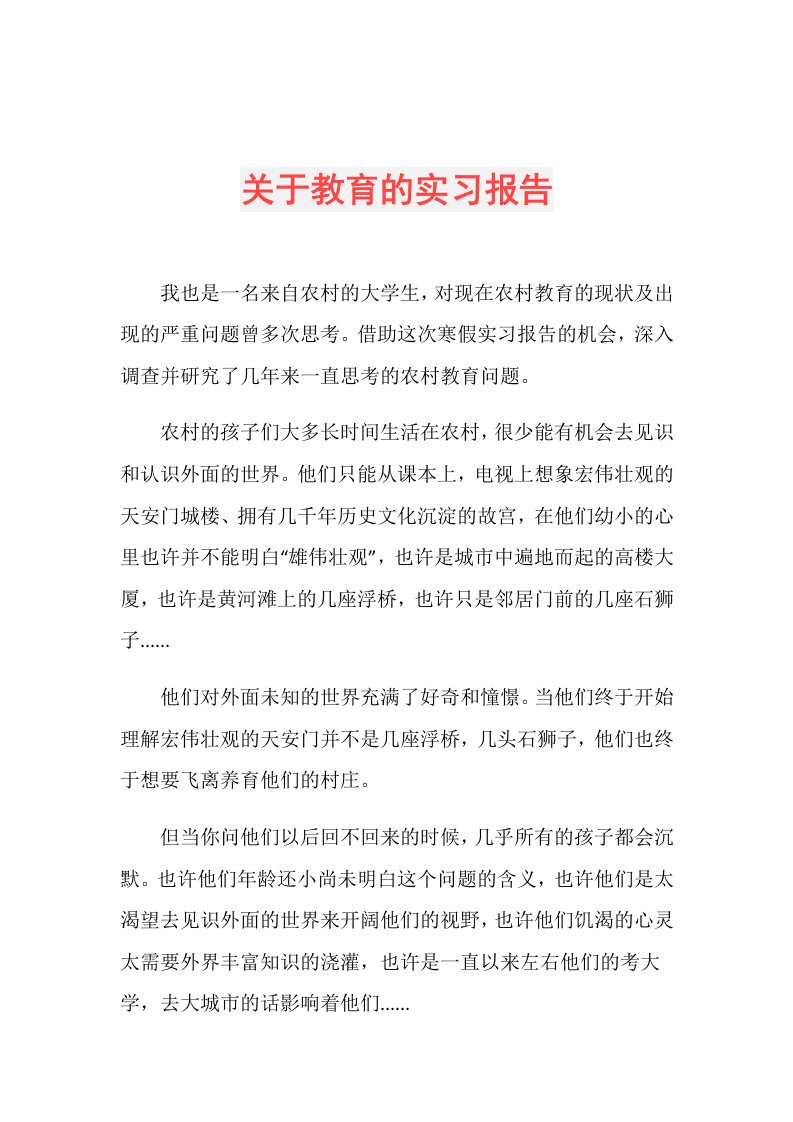 关于教育的实习报告