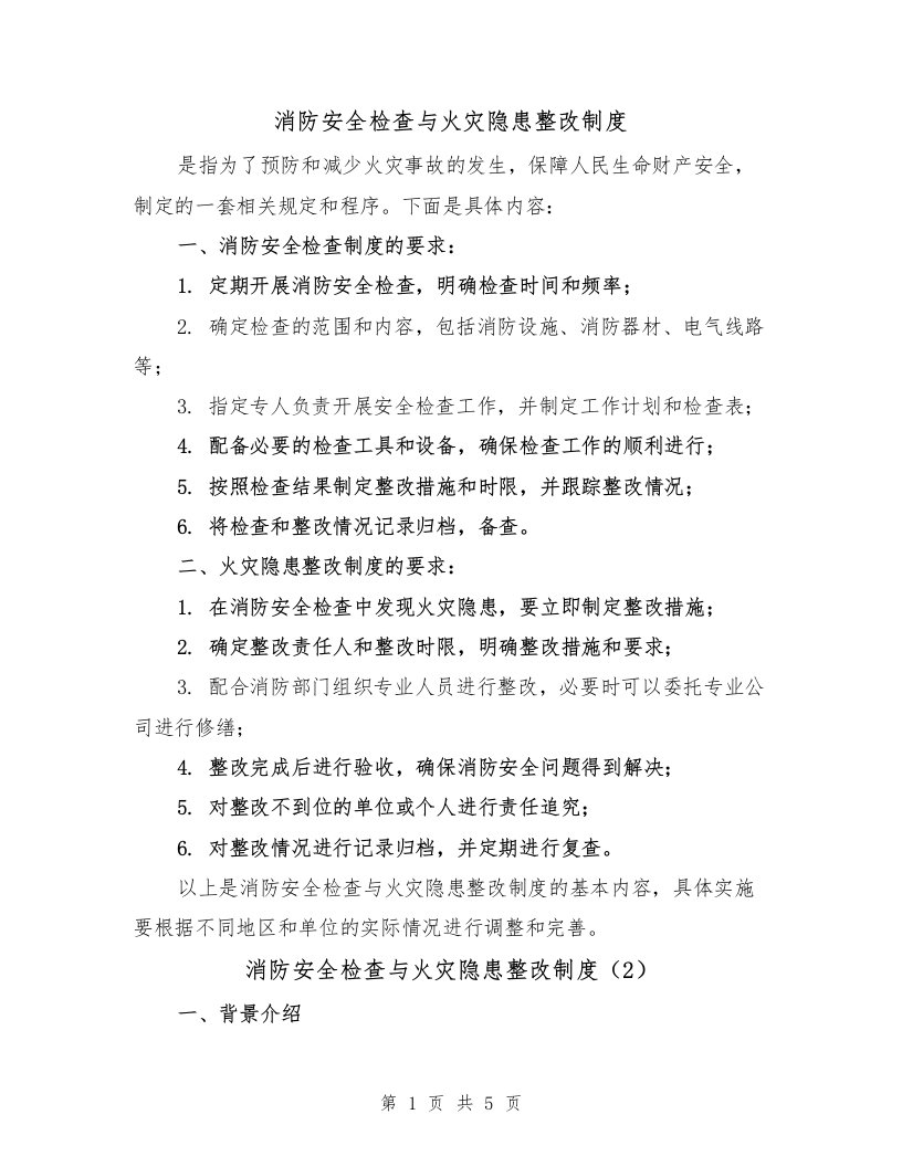 消防安全检查与火灾隐患整改制度（3篇）