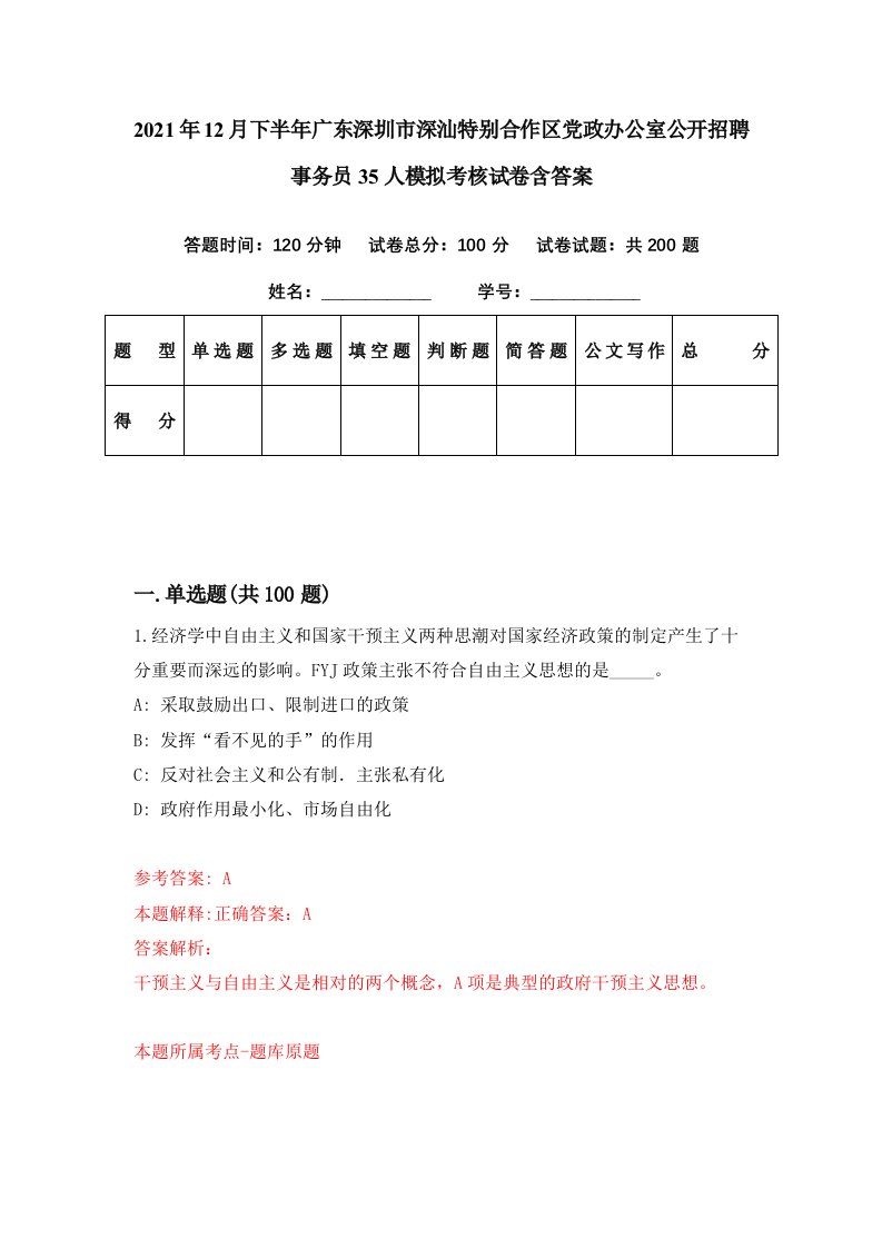 2021年12月下半年广东深圳市深汕特别合作区党政办公室公开招聘事务员35人模拟考核试卷含答案0