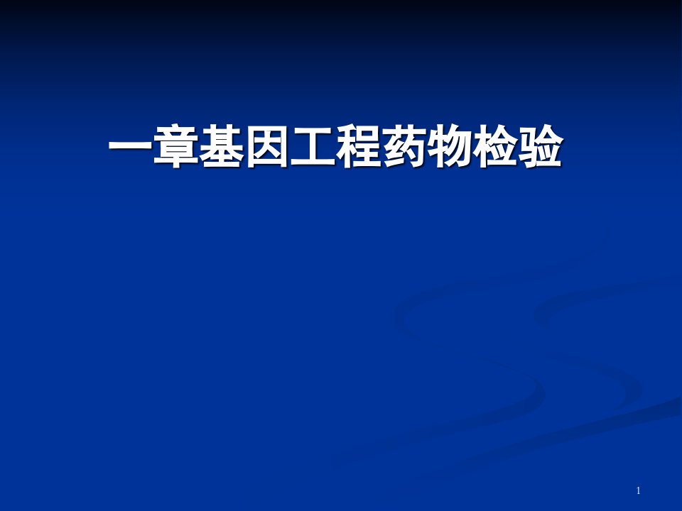 生物药物分析与检验-基因工程药物检验课件