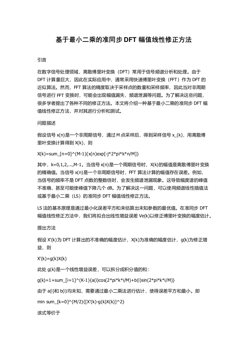 基于最小二乘的准同步DFT幅值线性修正方法