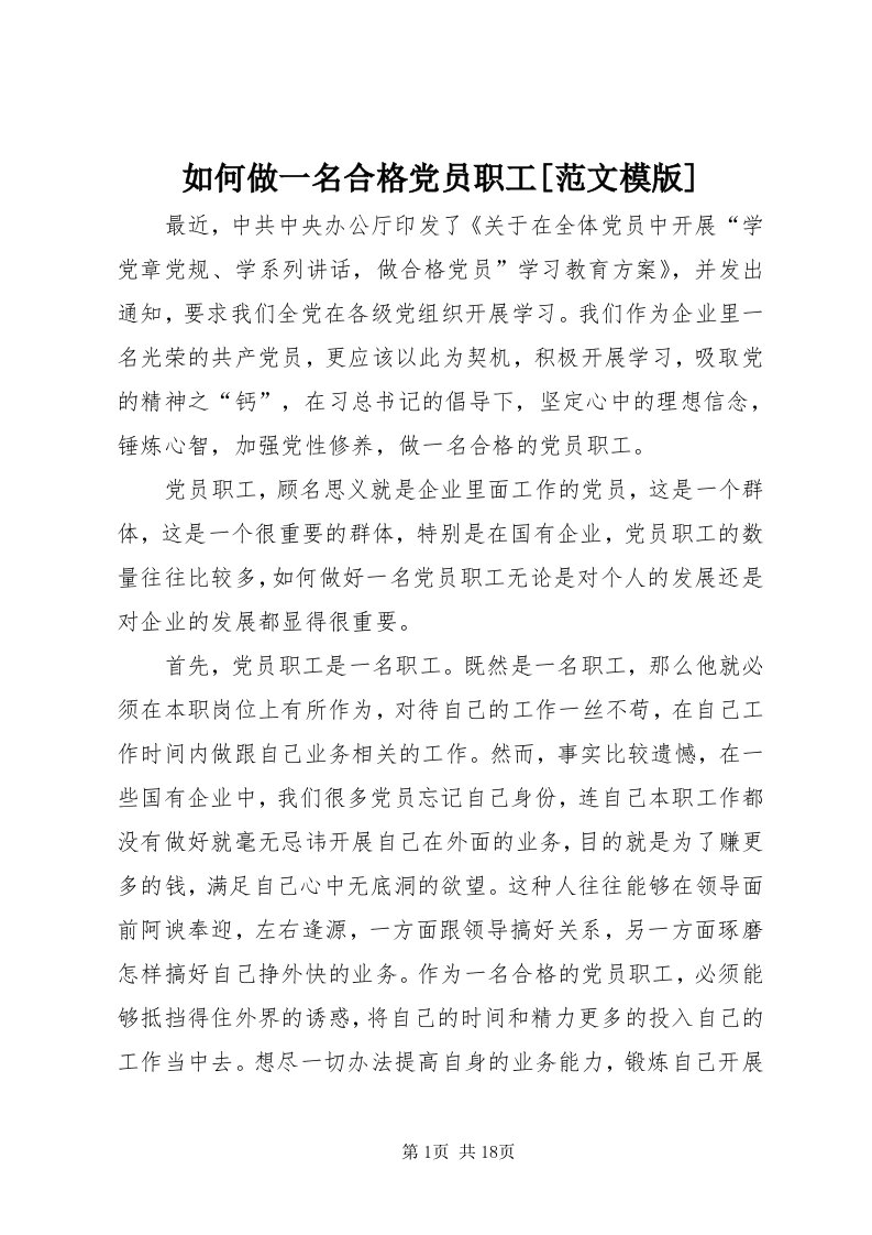 5如何做一名合格党员职工[范文模版]