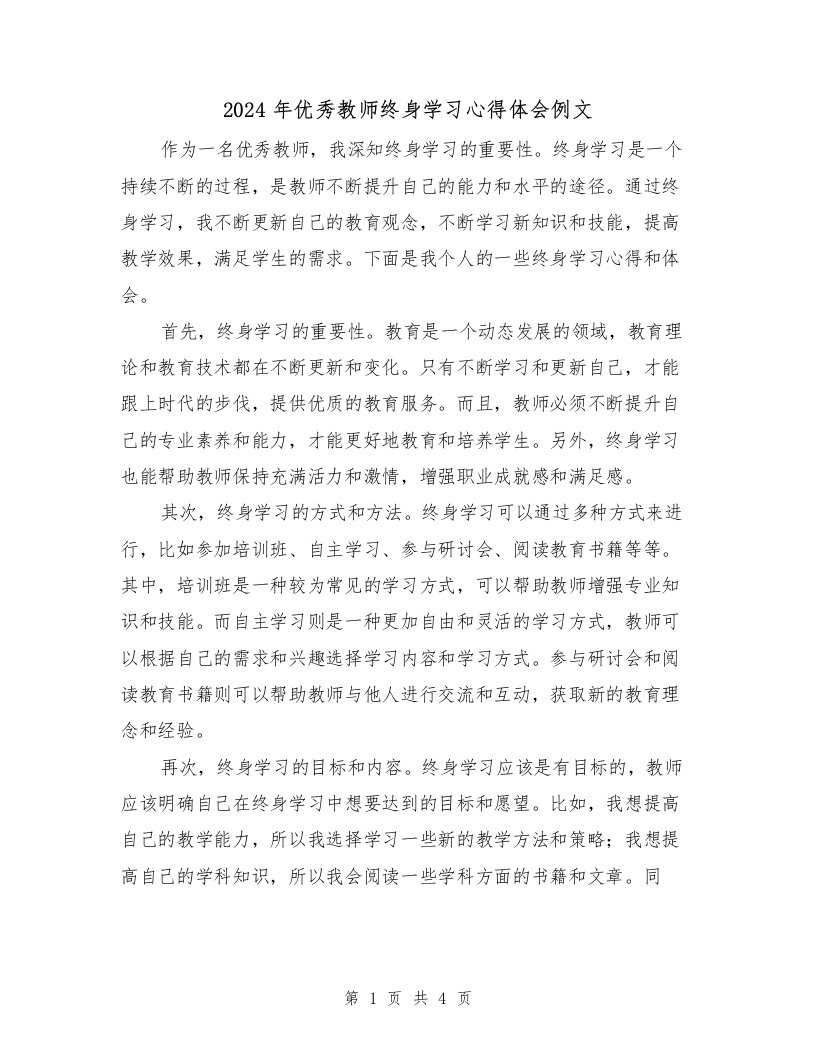 2024年优秀教师终身学习心得体会例文（2篇）