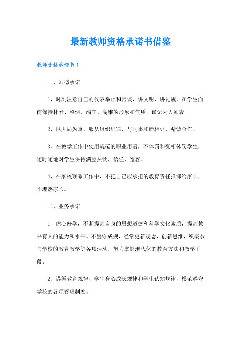 最新教师资格承诺书借鉴