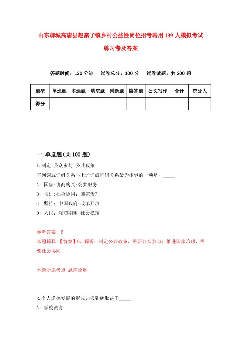 山东聊城高唐县赵寨子镇乡村公益性岗位招考聘用139人模拟考试练习卷及答案第3套