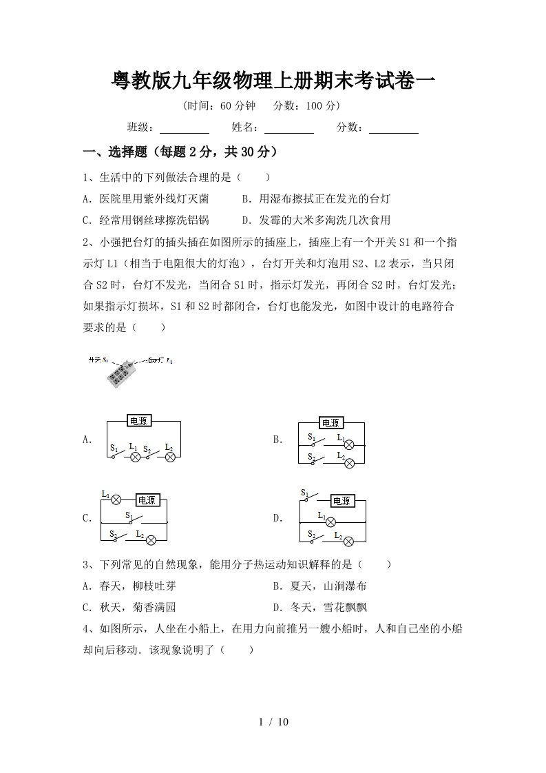 粤教版九年级物理上册期末考试卷一