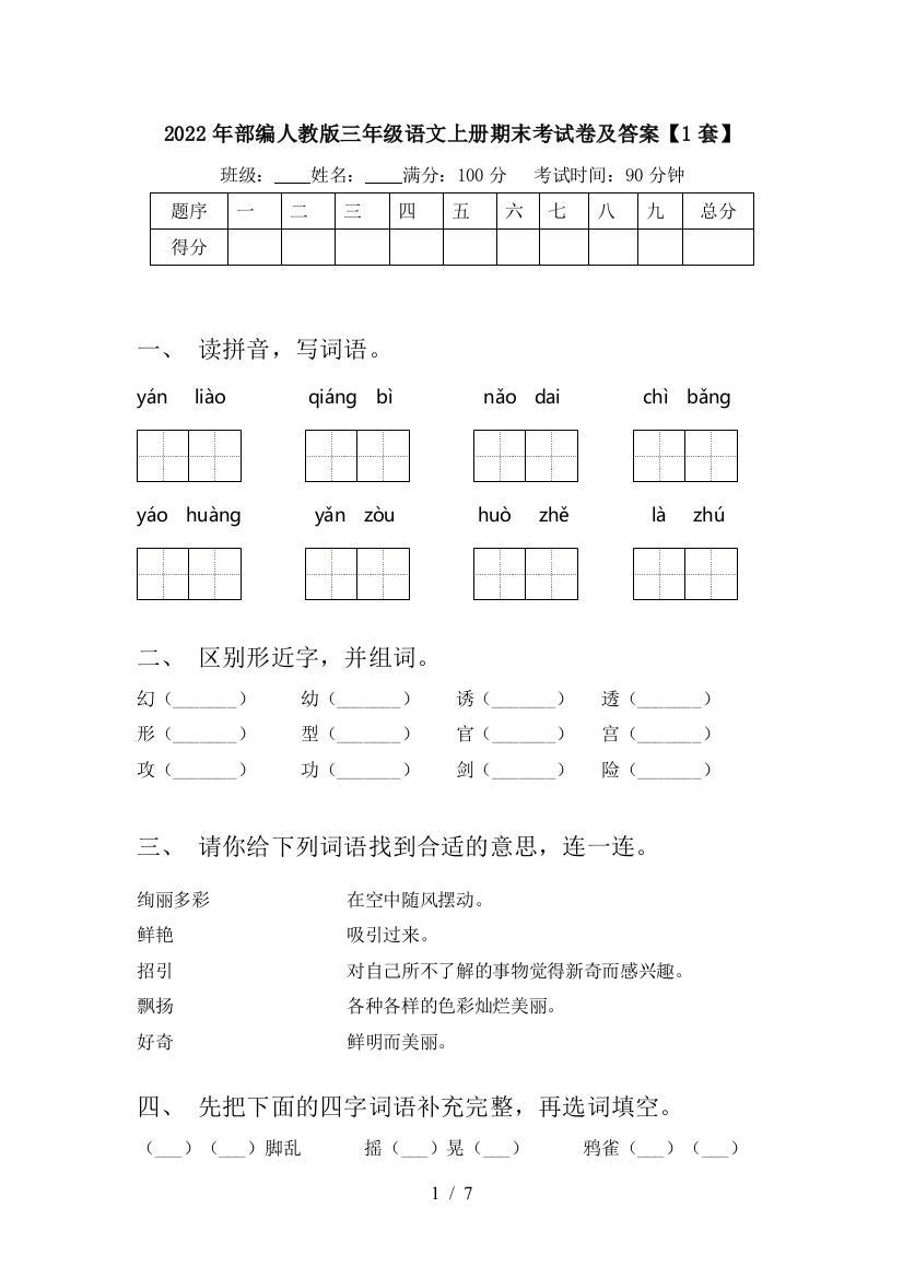 2022年部编人教版三年级语文上册期末考试卷及答案【1套】