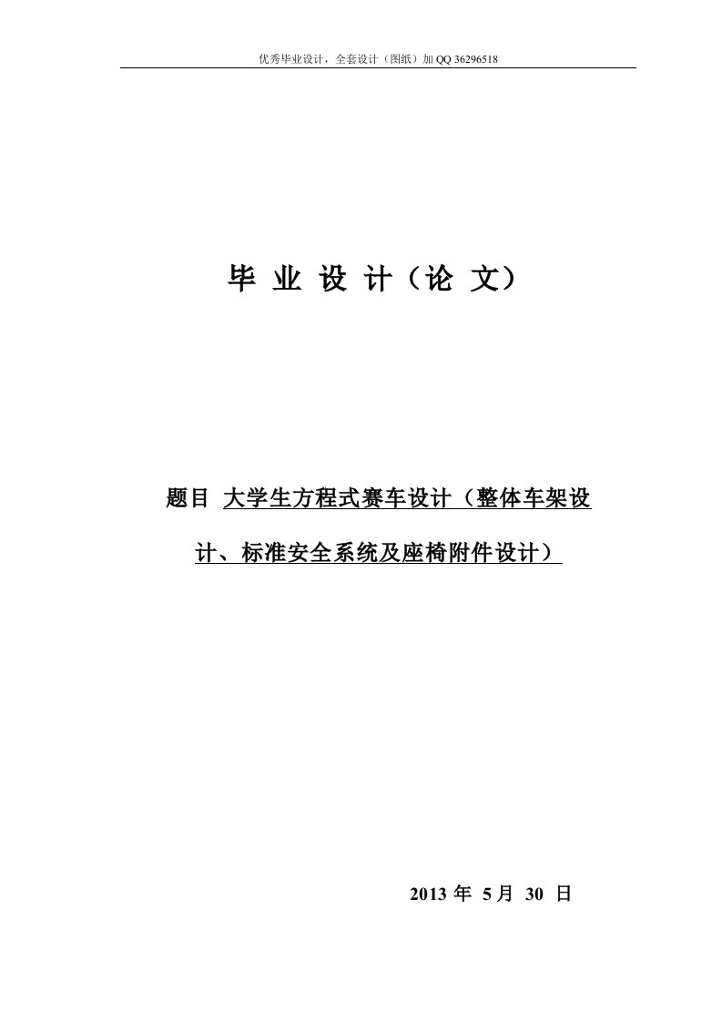 毕业设计（论文）-大学生方程式赛车设计（整体车架设计、标准安全系统及座椅附件设计）（含全套CAD图纸）