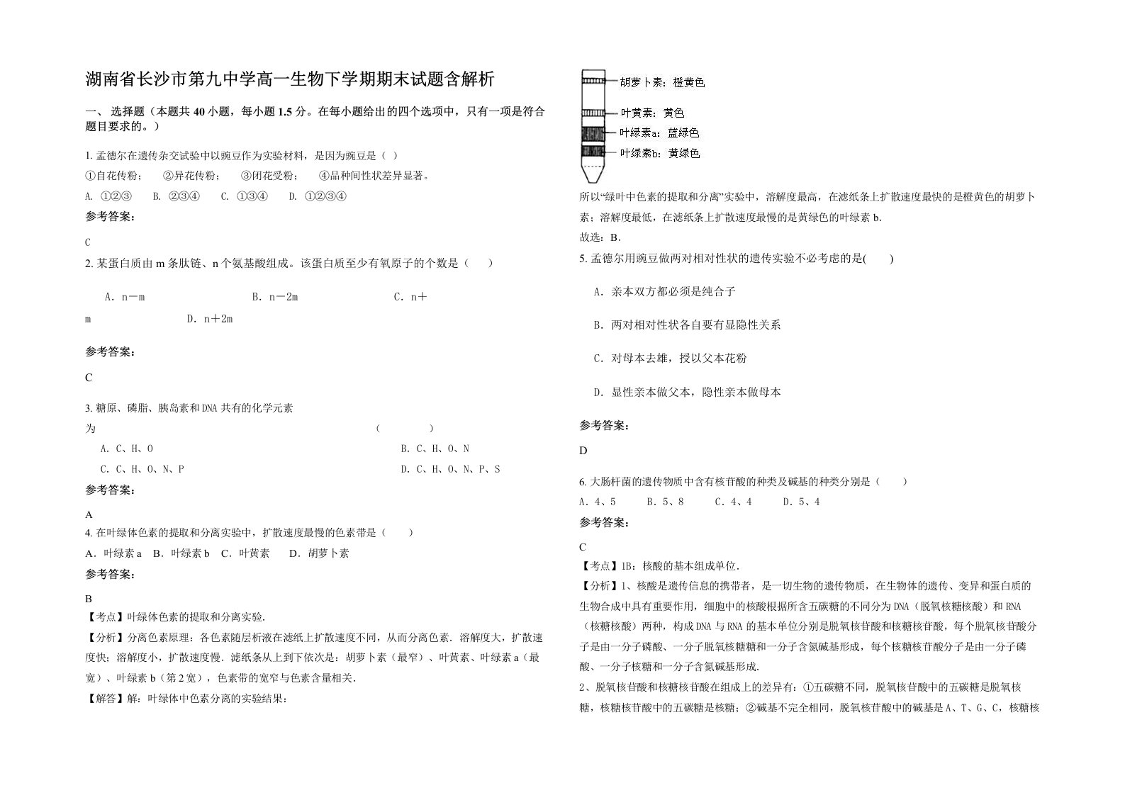 湖南省长沙市第九中学高一生物下学期期末试题含解析