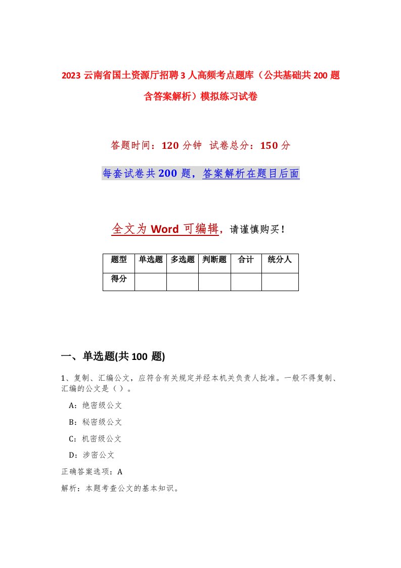 2023云南省国土资源厅招聘3人高频考点题库公共基础共200题含答案解析模拟练习试卷