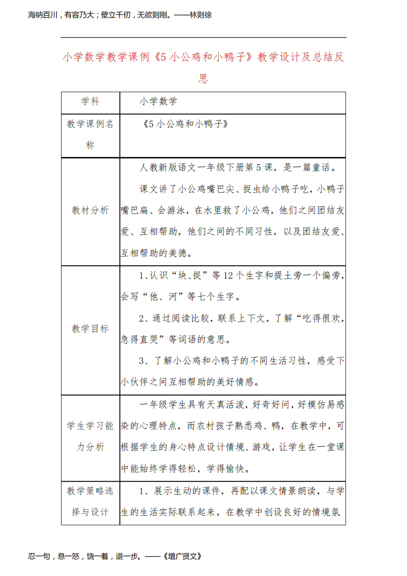 小学数学教学课例《5小公鸡和小鸭子》教学设计及总结反思