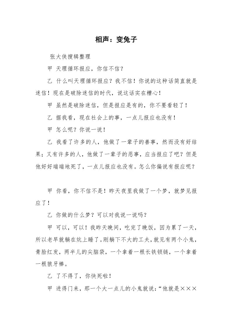 其他范文_相声小品剧本_相声：变兔子