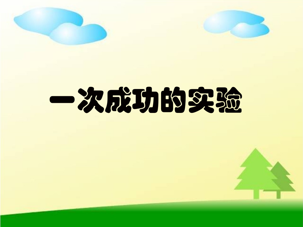 三年级语文上册第八组30一次成功的实验第一课时课件