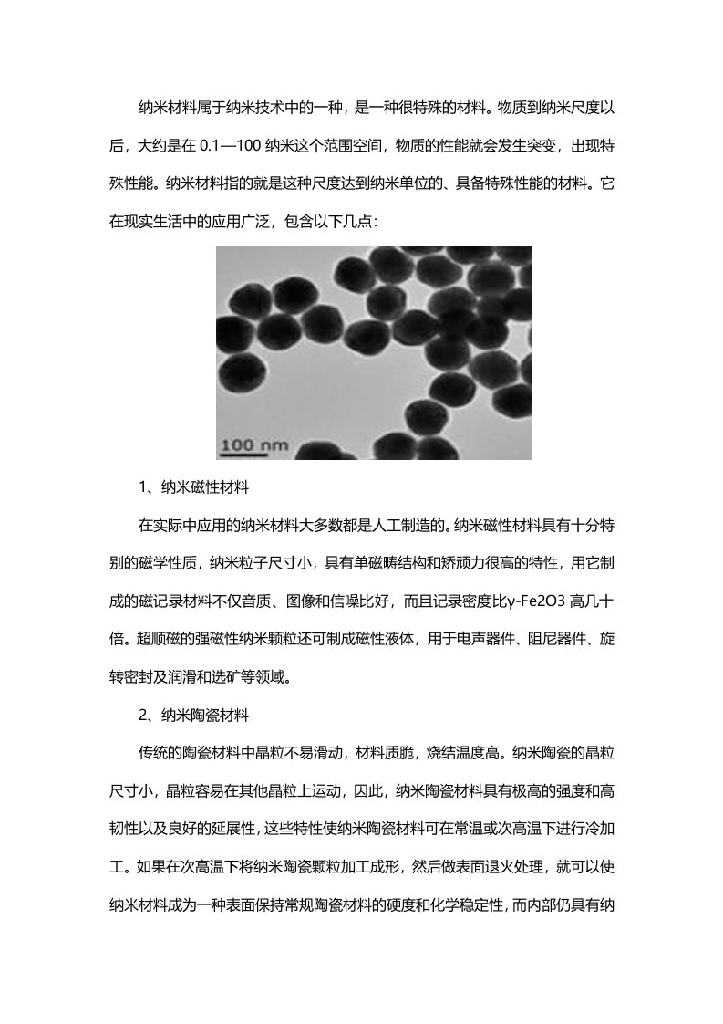 纳米材料在现实生活中的应用