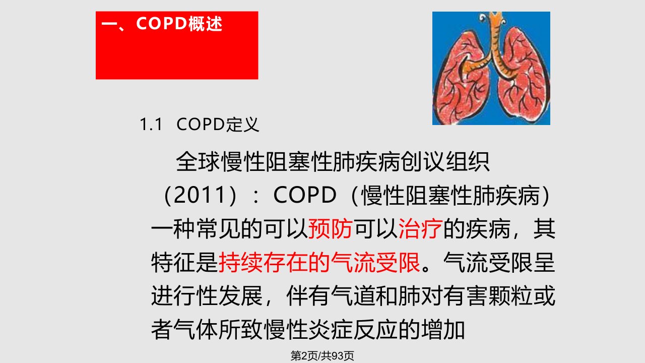 COPD患者的康复护理