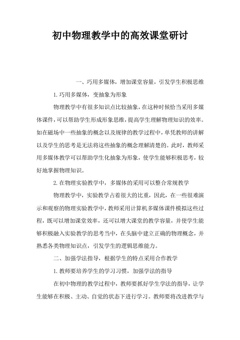 初中物理教学中的高效课堂研讨