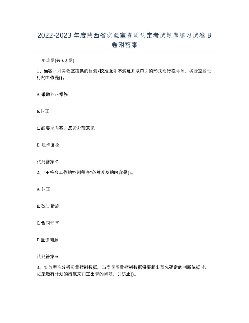 20222023年度陕西省实验室资质认定考试题库练习试卷B卷附答案