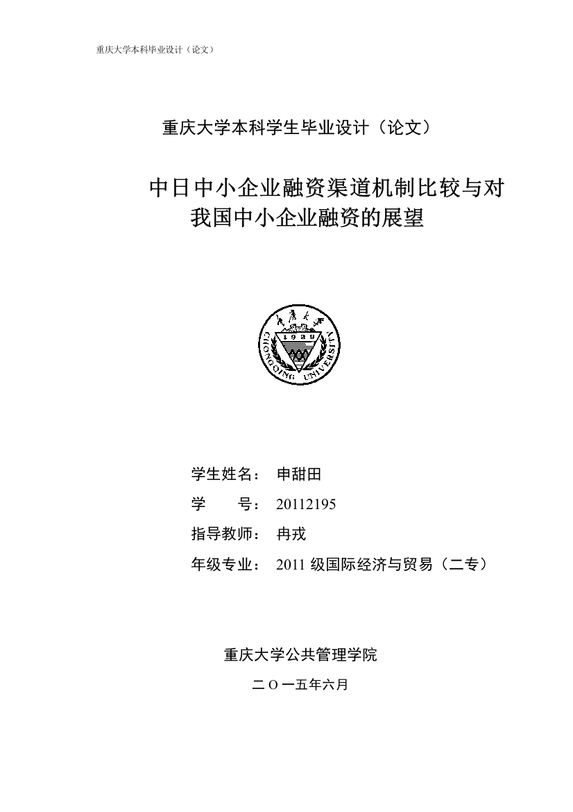 本科学生毕业设计论文--中日中小企业融资渠道机制比较与对我国中小企业融资的展望