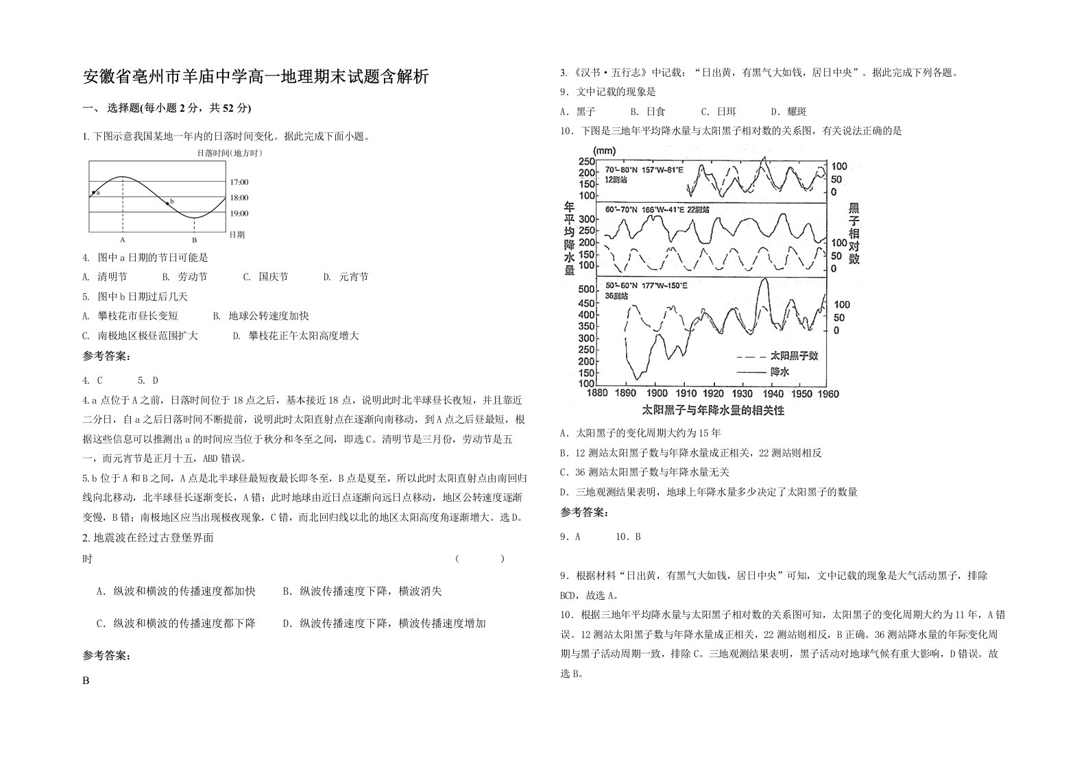 安徽省亳州市羊庙中学高一地理期末试题含解析