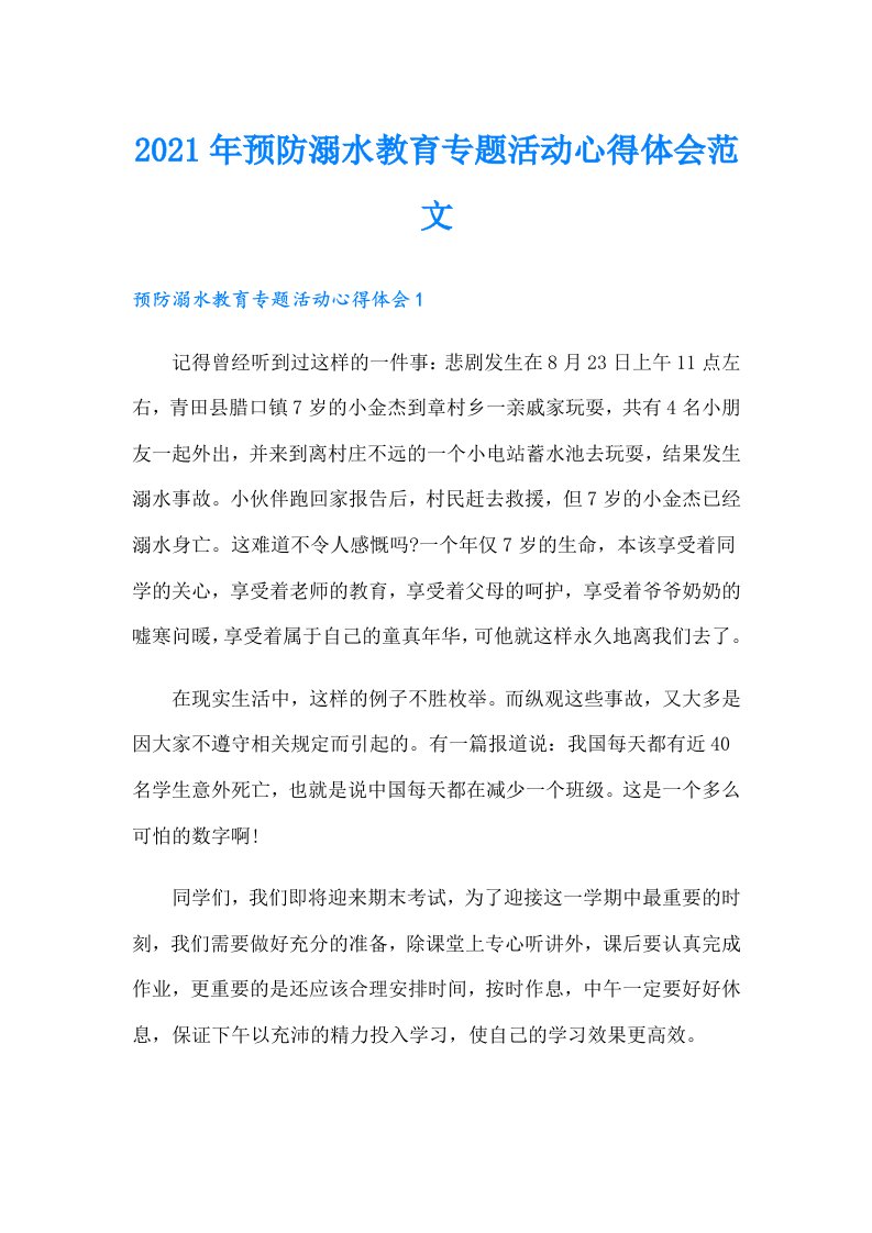 预防溺水教育专题活动心得体会范文