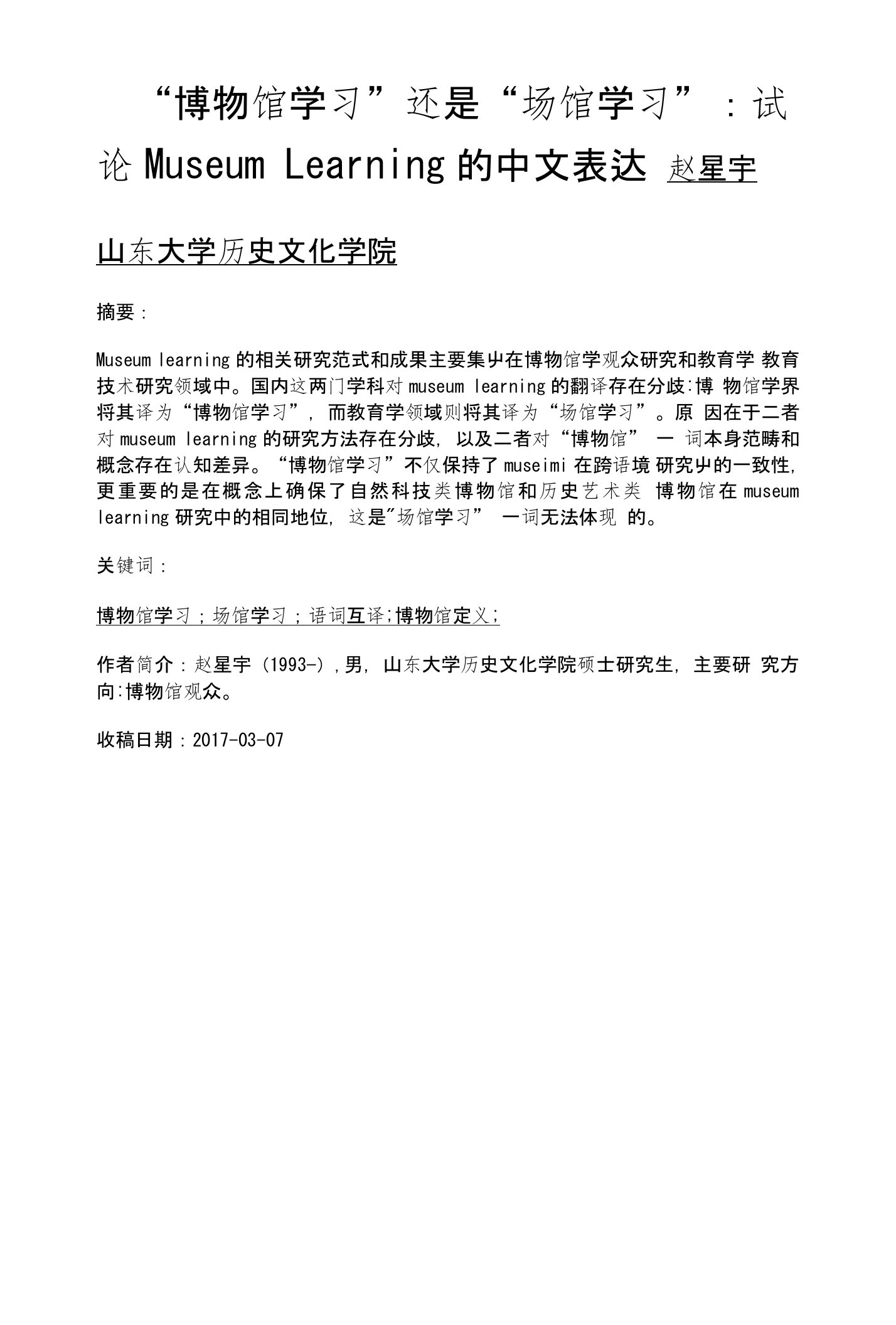 博物馆学习还是场馆学习试论MuseumLearning的中文表达