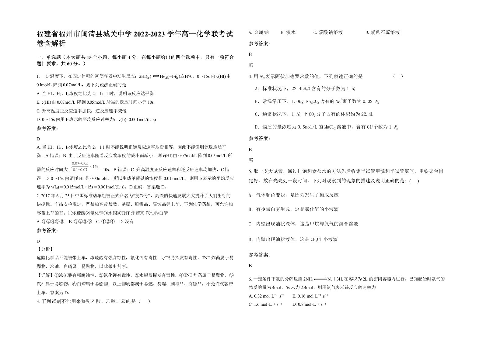 福建省福州市闽清县城关中学2022-2023学年高一化学联考试卷含解析