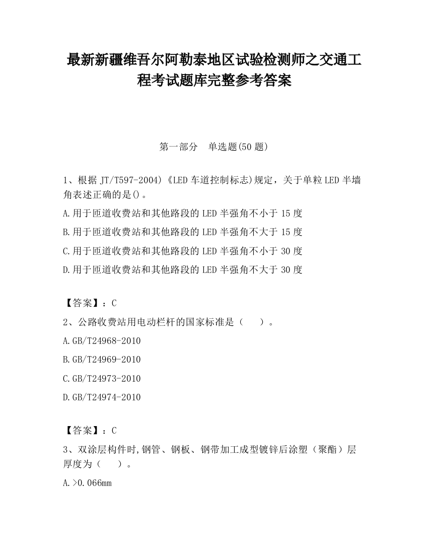 最新新疆维吾尔阿勒泰地区试验检测师之交通工程考试题库完整参考答案