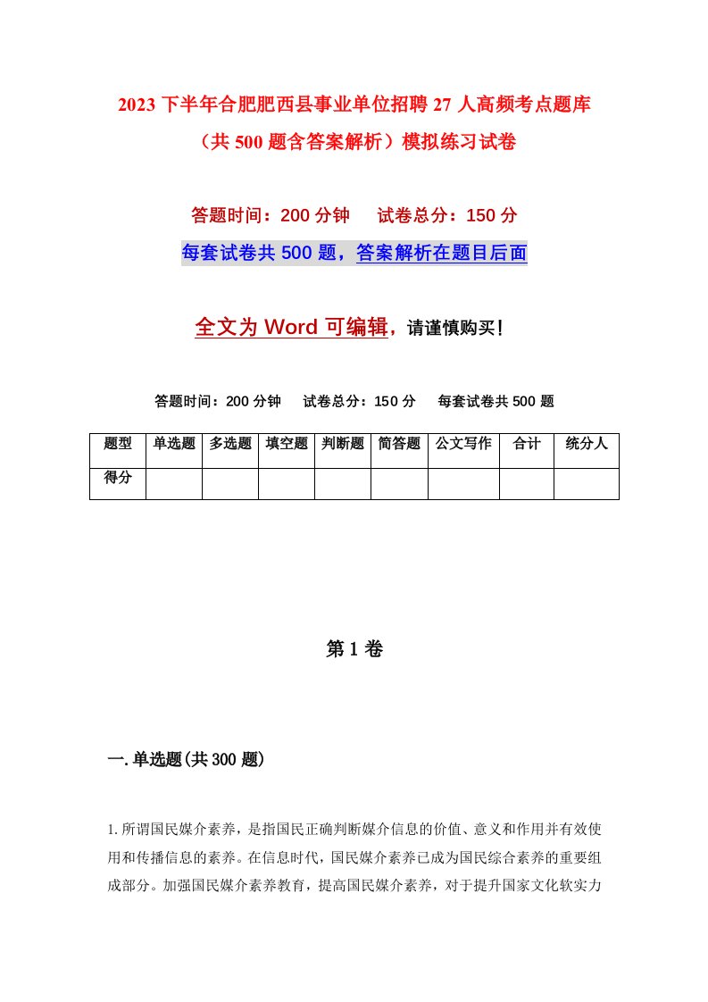 2023下半年合肥肥西县事业单位招聘27人高频考点题库共500题含答案解析模拟练习试卷