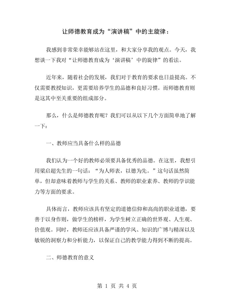 让师德教育成为“演讲稿”中的主旋律