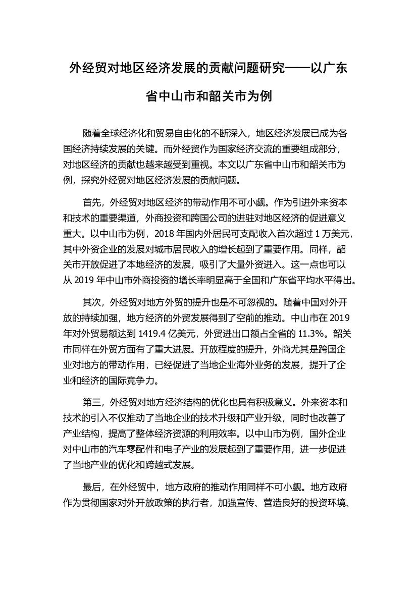 外经贸对地区经济发展的贡献问题研究——以广东省中山市和韶关市为例