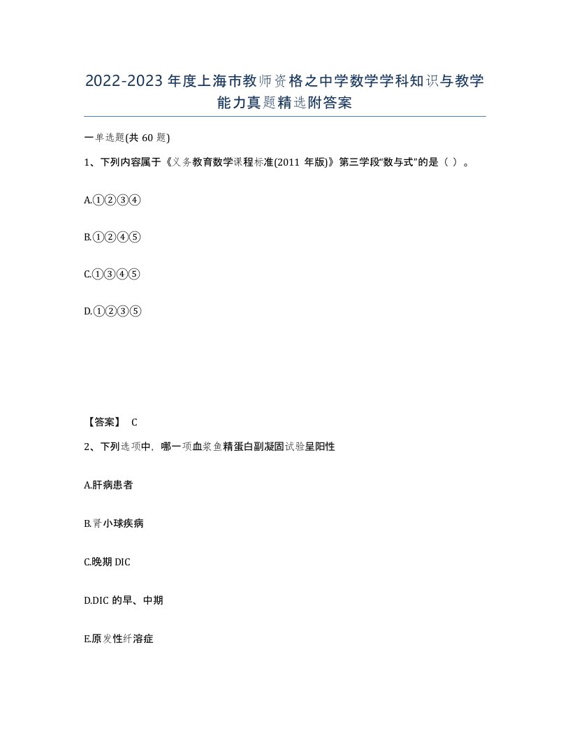 2022-2023年度上海市教师资格之中学数学学科知识与教学能力真题附答案