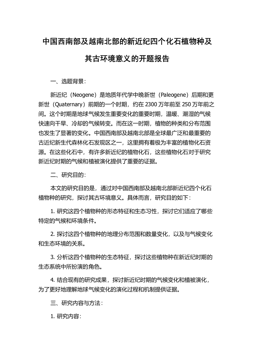 中国西南部及越南北部的新近纪四个化石植物种及其古环境意义的开题报告