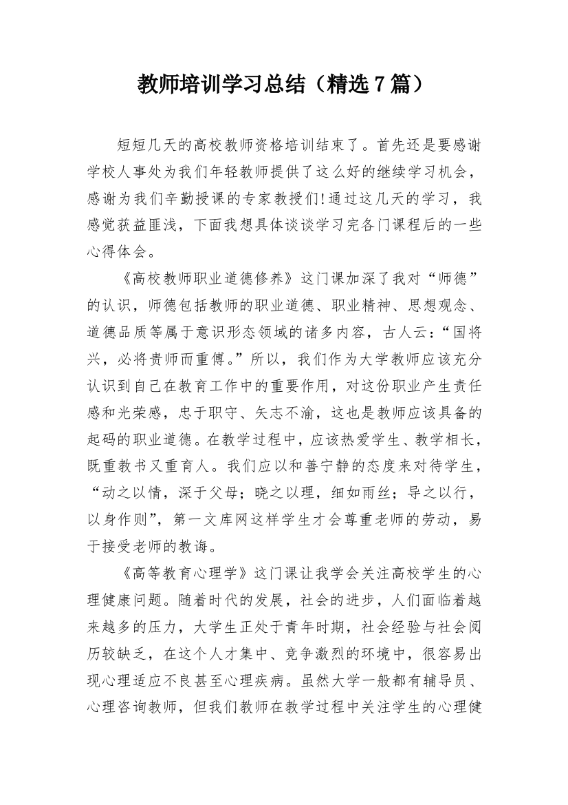 教师培训学习总结（精选7篇）