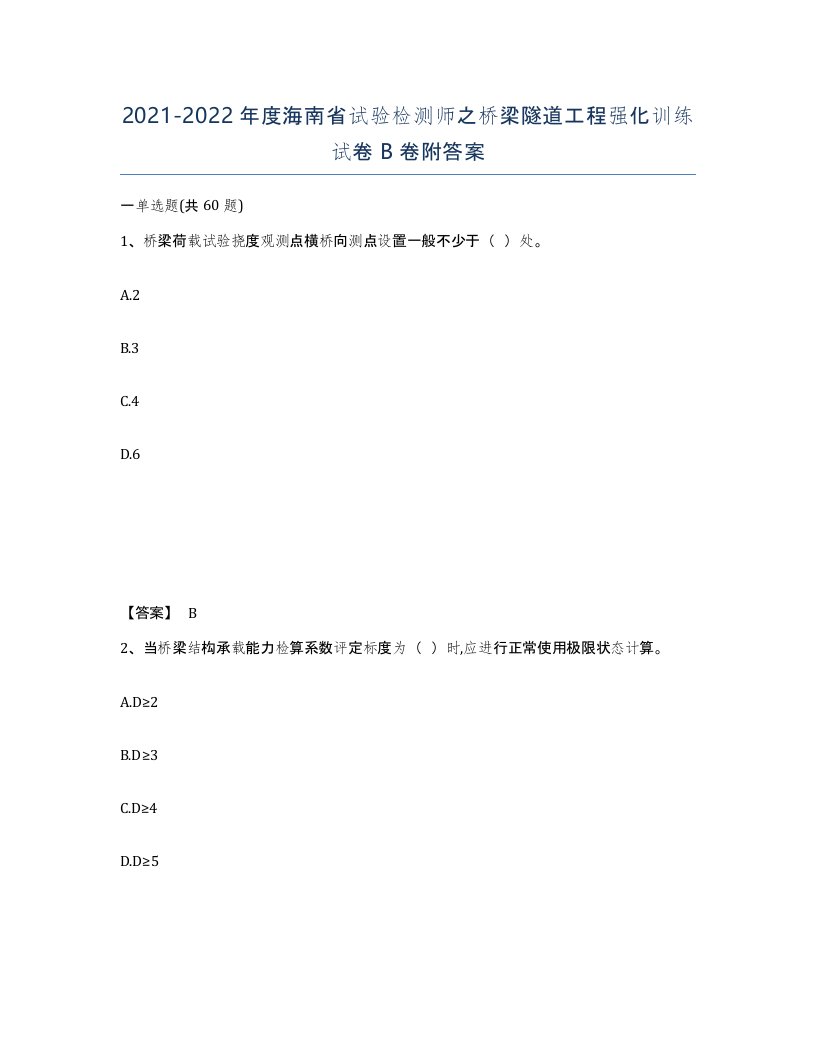 2021-2022年度海南省试验检测师之桥梁隧道工程强化训练试卷B卷附答案