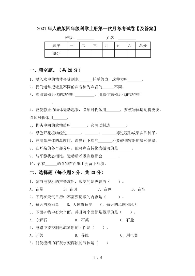 2021年人教版四年级科学上册第一次月考考试卷及答案