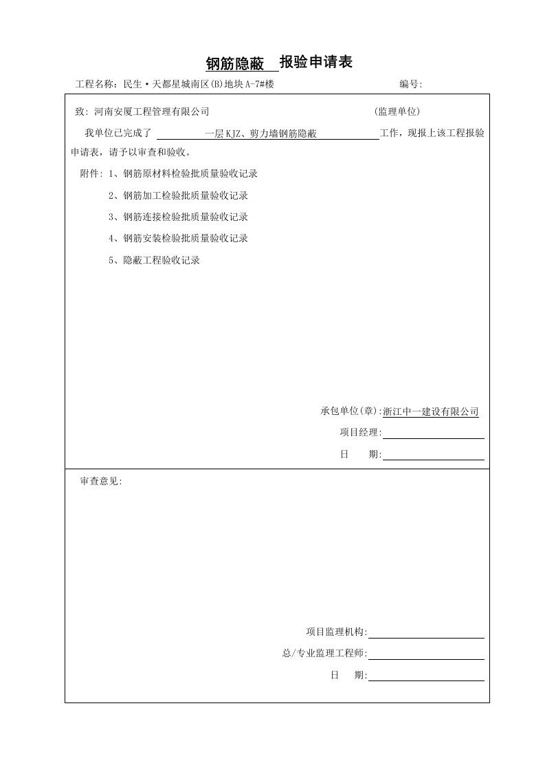 河南某小区高层住宅楼钢筋隐蔽报验申请表