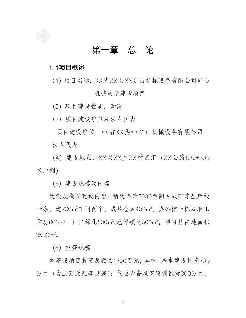 矿山机械设备有限公司矿山机械制造建设项目可行性研究报告