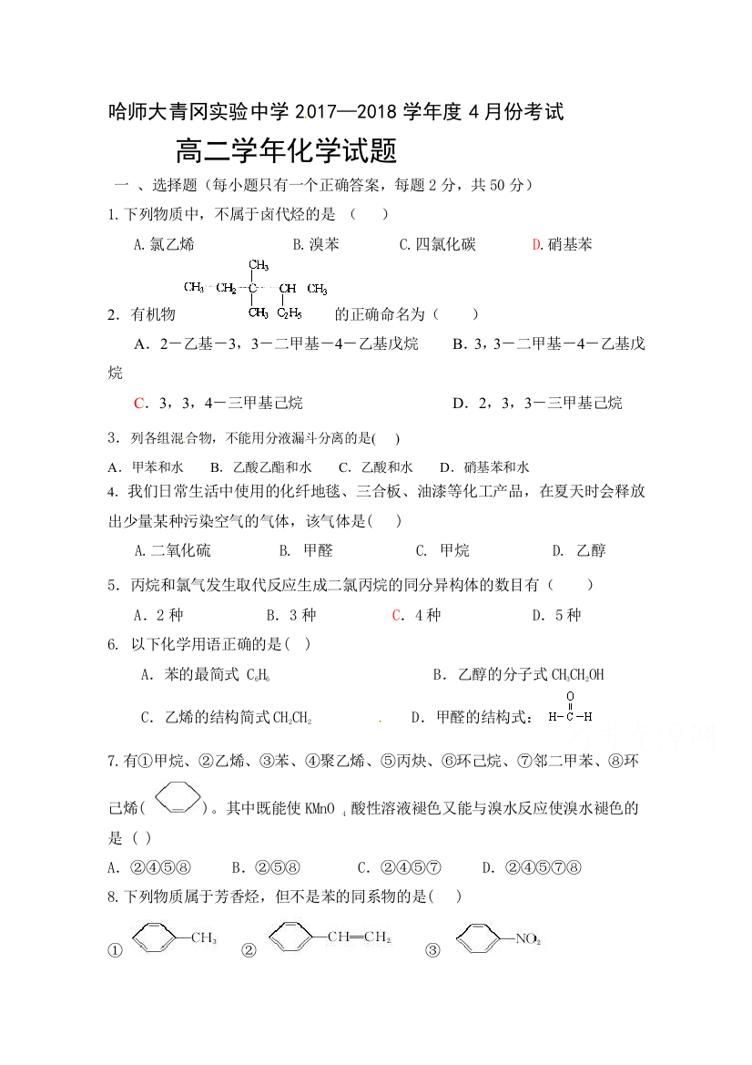 黑龙江省哈尔滨师范大学青冈实验中学校2017-2018学年高二4月月考化学试题