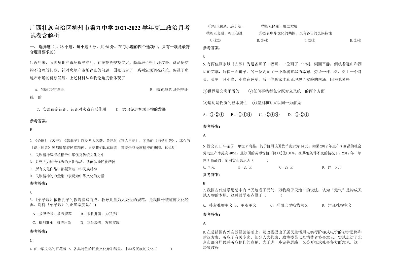 广西壮族自治区柳州市第九中学2021-2022学年高二政治月考试卷含解析