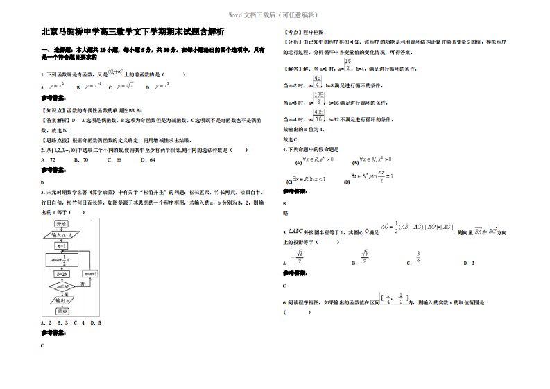 北京马驹桥中学高三数学文下学期期末试题含解析