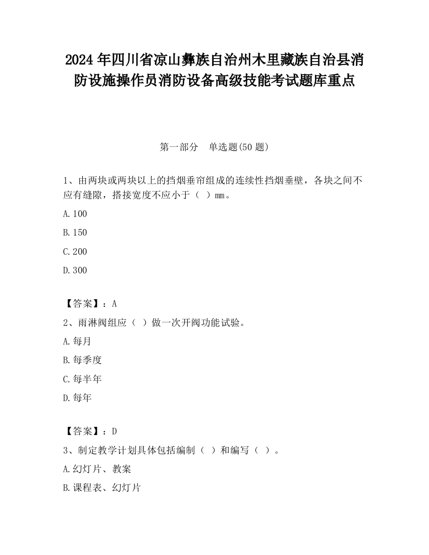 2024年四川省凉山彝族自治州木里藏族自治县消防设施操作员消防设备高级技能考试题库重点