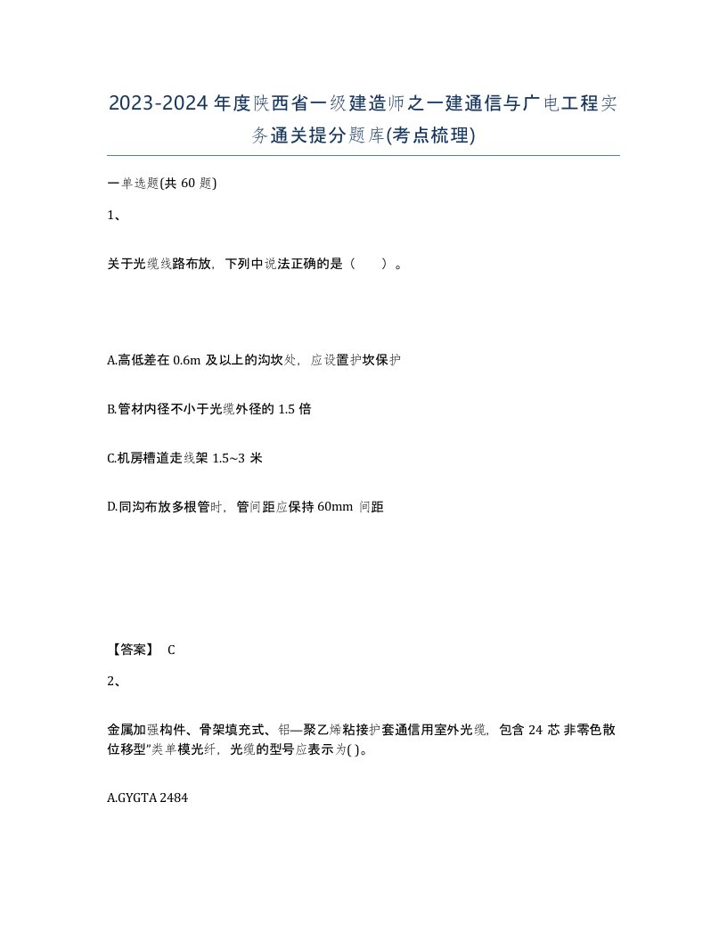 2023-2024年度陕西省一级建造师之一建通信与广电工程实务通关提分题库考点梳理