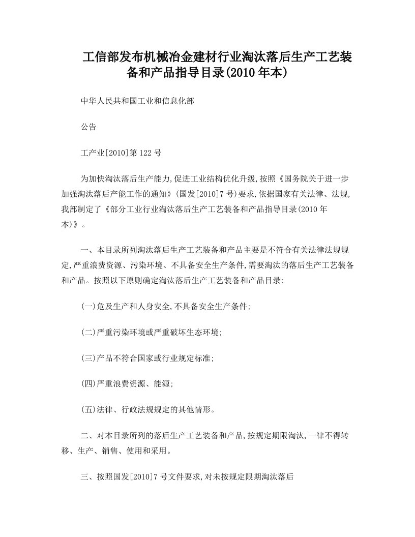 工信部发布机械冶金建材行业淘汰落后生产工艺装备和产品指导目录