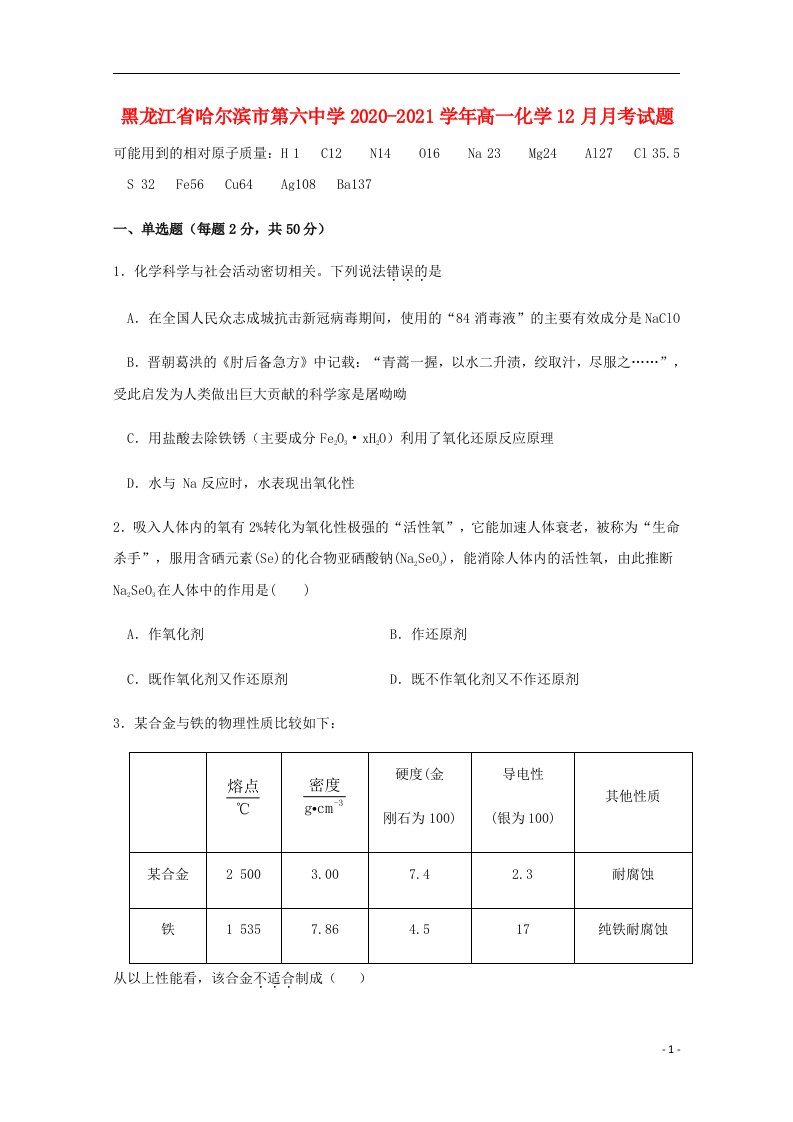 黑龙江省哈尔滨市第六中学2020_2021学年高一化学12月月考试题